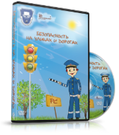 DVD "Безопасность на улицах и дорогах" - fgospostavki.ru - Омск
