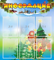 Стенд "Информация" Вариант 2 - fgospostavki.ru - Омск