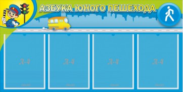 Стенд "Азбука юного пешехода" - fgospostavki.ru - Омск