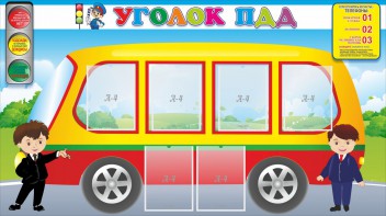 Стенд "Уголок ПДД" Вариант 3 - fgospostavki.ru - Омск