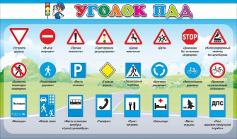 Стенд "Уголок ПДД" Вариант 2 - fgospostavki.ru - Омск