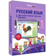 Русский язык 1 класс. Звуки и буквы. Синтаксис. Состав слова. Орфография - fgospostavki.ru - Омск