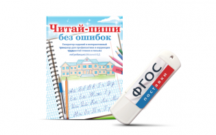 Программа для профилактики и коррекции трудностей чтения и письма "Читай-пиши без ошибок" - fgospostavki.ru - Омск