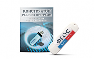 Конструктор рабочих программ для специалистов коррекционного профиля на USB-носителе - fgospostavki.ru - Омск