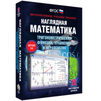 Наглядная математика. Тригонометрические функции, уравнения и неравенства - fgospostavki.ru - Омск