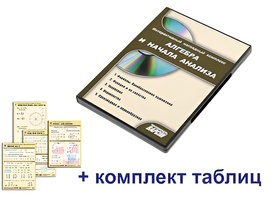 Интерактивный наглядный комплекс "Алгебра и начала анализа" - fgospostavki.ru - Омск