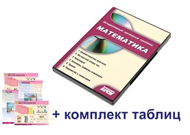 Интерактивный наглядный комплекс для начальной школы "Математика" - fgospostavki.ru - Омск