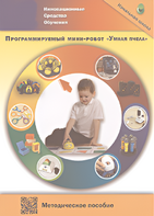 Методическое пособие. Программируемый мини-робот "Умная пчела" - fgospostavki.ru - Омск
