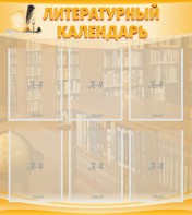 Стенд "Литературный календарь" - fgospostavki.ru - Омск