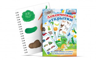 Комплект открыток "Лексические открытки" - fgospostavki.ru - Омск