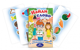 Комплект карточек для работы со звуко-буквенным анализом "Найди слово" - fgospostavki.ru - Омск
