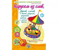 Карусель из слов - fgospostavki.ru - Омск
