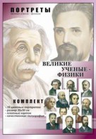 Комплект портретов "Великие ученые-физики" - fgospostavki.ru - Омск