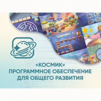 «Космик» Программное обеспечение для общего развития - fgospostavki.ru - Омск