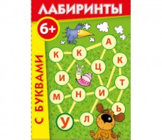 Лабиринты с буквами - fgospostavki.ru - Омск
