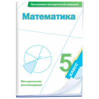 Математика. 5 класс. Программно-методический комплекс - fgospostavki.ru - Омск
