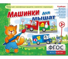 Машинки для мышат - fgospostavki.ru - Омск