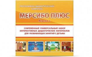 Программно-дидактический комплекс "Мерсибо Плюс" версия 2 (USB) - fgospostavki.ru - Омск