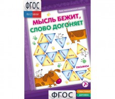 Мысль бежит, слово догоняет - fgospostavki.ru - Омск