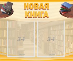 Стенд "Новая книга" - fgospostavki.ru - Омск