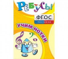 Ребусы "Учим нотки" - fgospostavki.ru - Омск