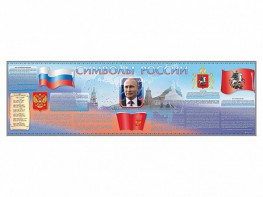Настенное полотно "Символы России" (10000 х 3000 мм) - fgospostavki.ru - Омск