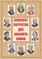 Комплект плакатов "Комплект портретов для кабинета химии" - fgospostavki.ru - Омск
