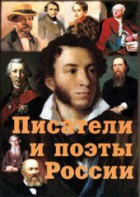 Комплект плакатов "Писатели и поэты России" Выпуск 1. - fgospostavki.ru - Омск