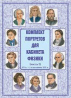 Комплект плакатов "Комплект портретов для кабинета физики (XV в. – 1-я половина XIX в.)" - fgospostavki.ru - Омск