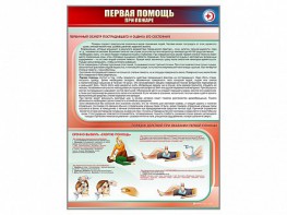 Стенд "Первая помощь при пожаре" - fgospostavki.ru - Омск