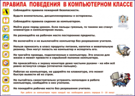 Таблица "Правила поведения в компьютерном классе" (100х140 сантиметров, винил) - fgospostavki.ru - Омск
