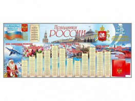 Настенное полотно "Праздники России" (3500 х 1500 мм) - fgospostavki.ru - Омск