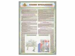 Стенд-уголок "Уголок призывника" - fgospostavki.ru - Омск