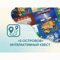 Программное обеспечение «5 Островов» - интерактивный квест - fgospostavki.ru - Омск