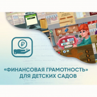 Программное обеспечение «Финансовая грамотность» для детских садов - fgospostavki.ru - Омск