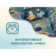 Программное обеспечение «Интерактивная физкультура УМКА» - fgospostavki.ru - Омск