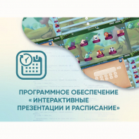 Программное обеспечение «Интерактивные презентации и расписание» - fgospostavki.ru - Омск