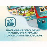 Программное обеспечение «Мастерская анимации» (со сканером и микрофоном) - fgospostavki.ru - Омск