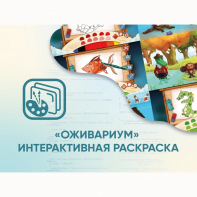 Программное обеспечение «Оживариум» - Интерактивная раскраска - fgospostavki.ru - Омск