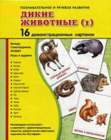 Демонстрационные карточки "Дикие животные (1)" - fgospostavki.ru - Омск