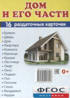 Раздаточные карточки "Дом и его части" - fgospostavki.ru - Омск