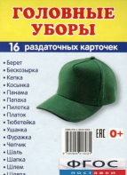 Раздаточные карточки "Головные уборы" - fgospostavki.ru - Омск