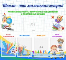 Стенд "Школа - это маленькая жизнь" - fgospostavki.ru - Омск