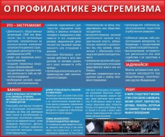 Стенд "О профилактике экстремизма" - fgospostavki.ru - Омск