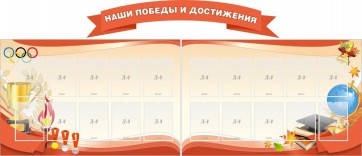Стенд "Наши победы и достижения" (резной стенд из 3-х частей) - fgospostavki.ru - Омск