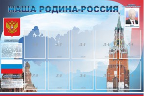 Стенд "Наша родина-Россия" - fgospostavki.ru - Омск