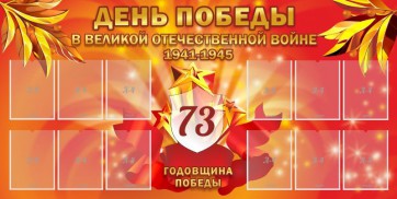 Стенд "День победы в Великой Отечественной войне 1941-1945" - fgospostavki.ru - Омск