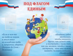 Стенд "Под флагом единым" - fgospostavki.ru - Омск