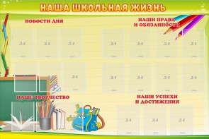 Стенд "Наша школьная жизнь" - fgospostavki.ru - Омск