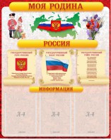 Стенд "Моя Родина" - fgospostavki.ru - Омск